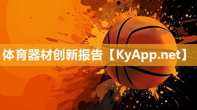 体育器材创新报告 体育器材创新报告
