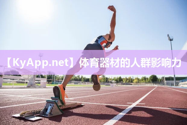 体育器材的人群影响力 体育器材的人群影响力