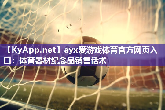 体育器材纪念品销售话术 体育器材纪念品销售话术