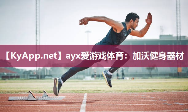 加沃健身器材 加沃健身器材