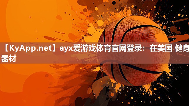 在美国 健身器材 在美国 健身器材
