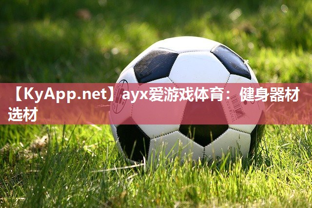 健身器材选材 健身器材选材