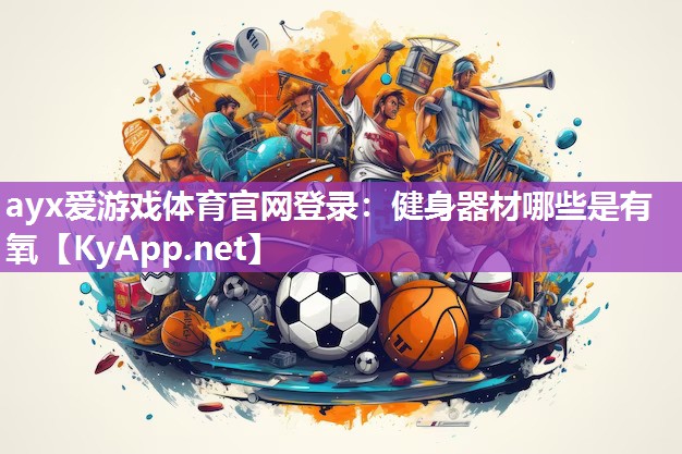健身器材哪些是有氧 健身器材哪些是有氧
