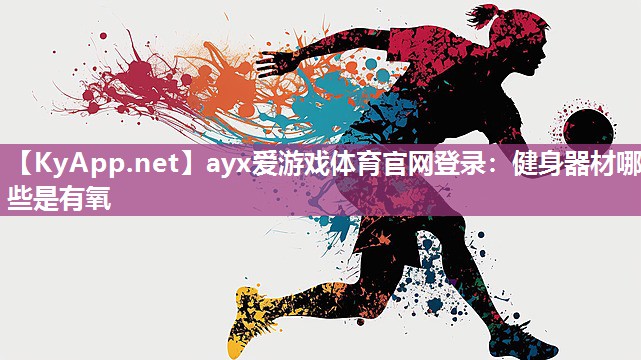 健身器材哪些是有氧 健身器材哪些是有氧