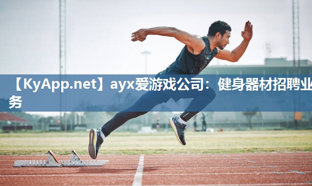 健身器材招聘业务 健身器材招聘业务