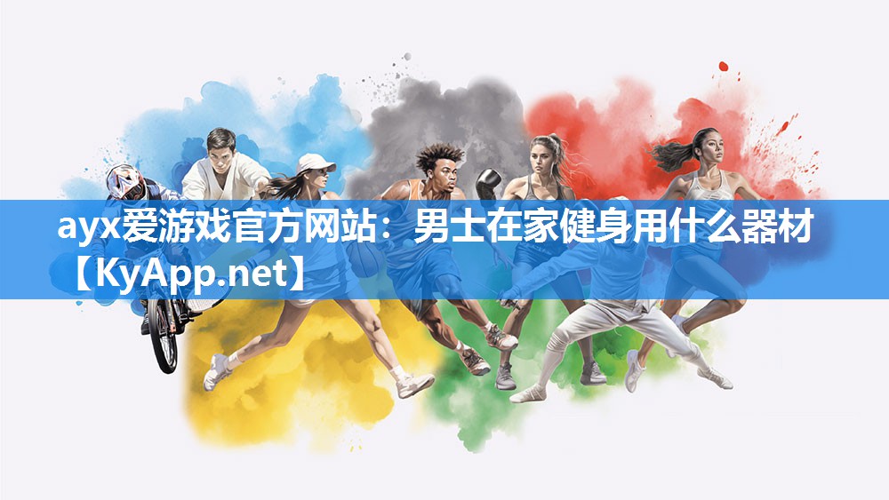 男士在家健身用什么器材 男士在家健身用什么器材