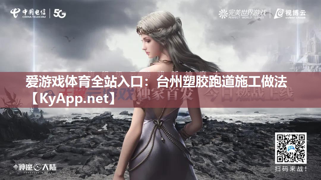 台州塑胶跑道施工做法 台州塑胶跑道施工做法