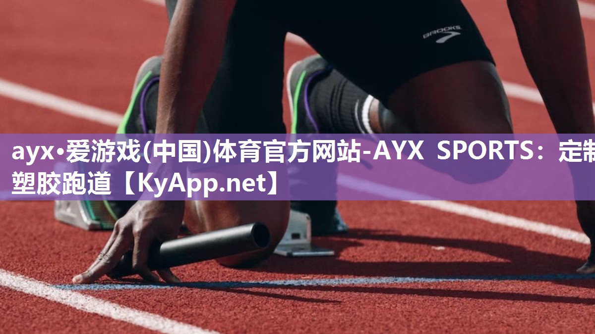 定制塑胶跑道 定制塑胶跑道