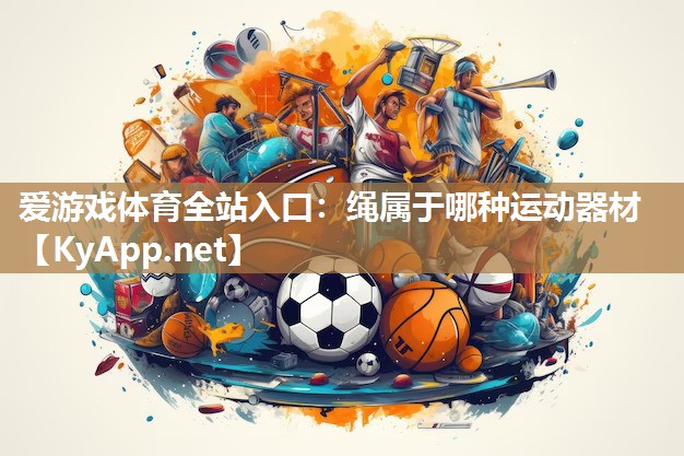 绳属于哪种运动器材 绳属于哪种运动器材