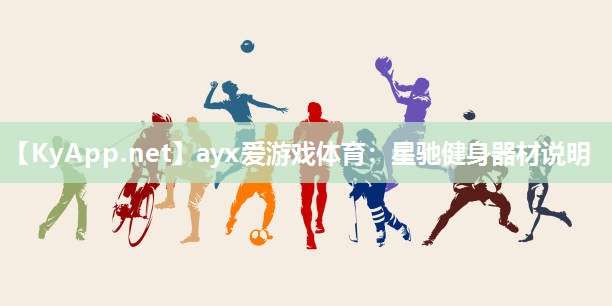 星驰健身器材说明 星驰健身器材说明