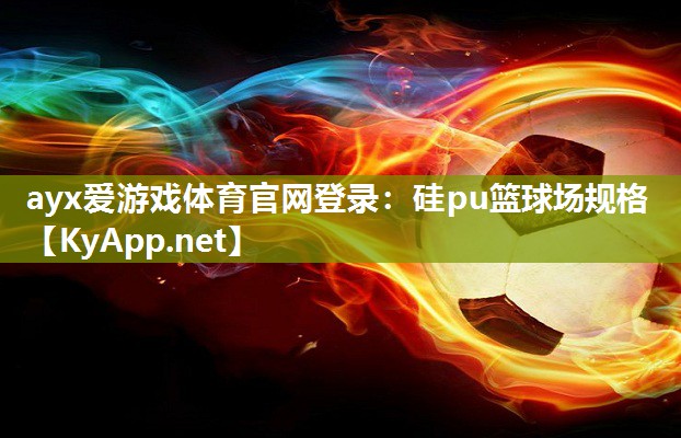 硅pu篮球场规格 硅pu篮球场规格