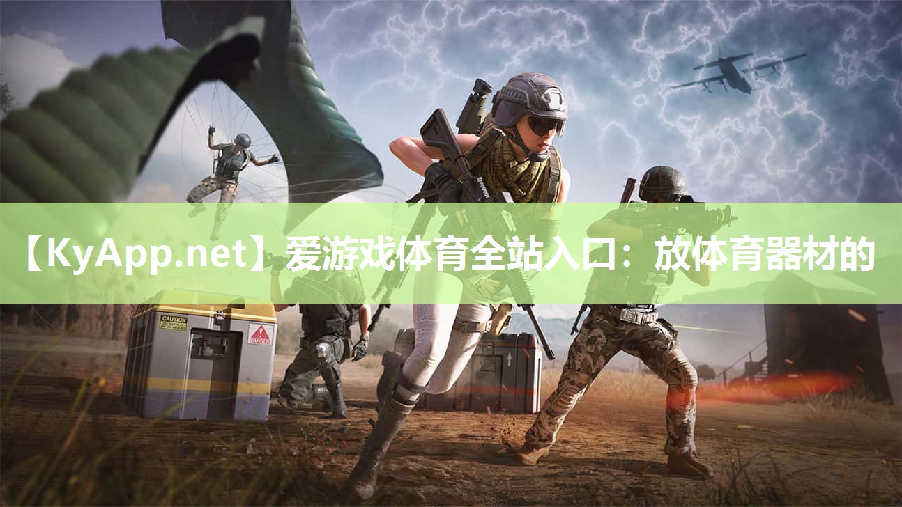 放体育器材的 放体育器材的