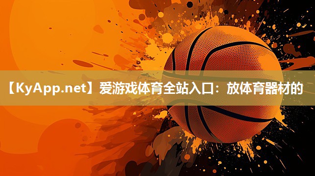 放体育器材的 放体育器材的