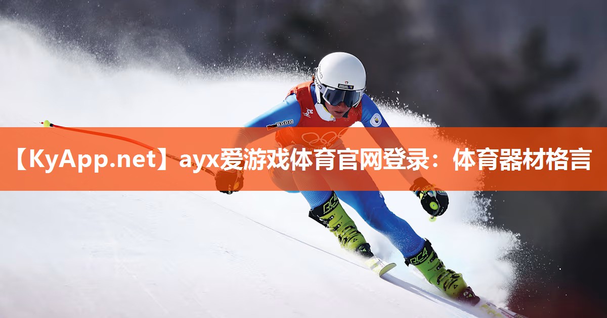 体育器材格言 体育器材格言