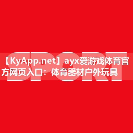 体育器材户外玩具 体育器材户外玩具