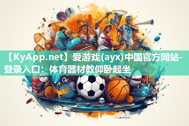 体育器材教仰卧起坐 体育器材教仰卧起坐