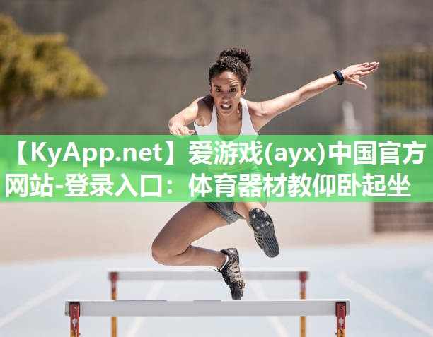 体育器材教仰卧起坐 体育器材教仰卧起坐