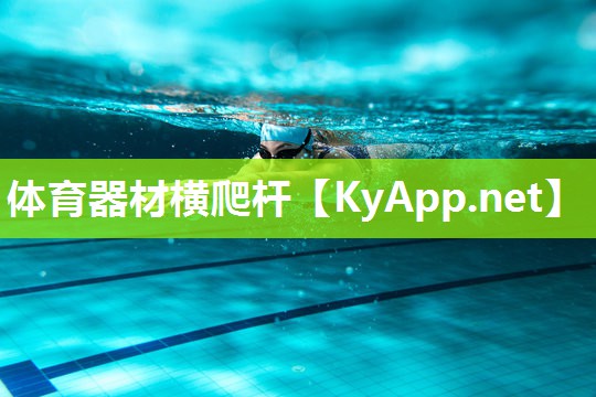 体育器材横爬杆 体育器材横爬杆