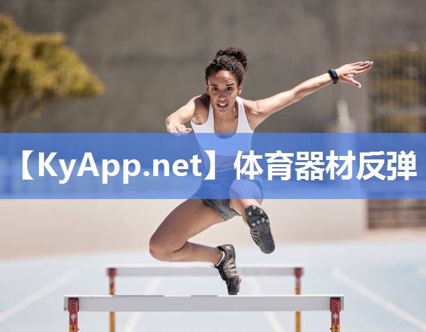 体育器材反弹 体育器材反弹