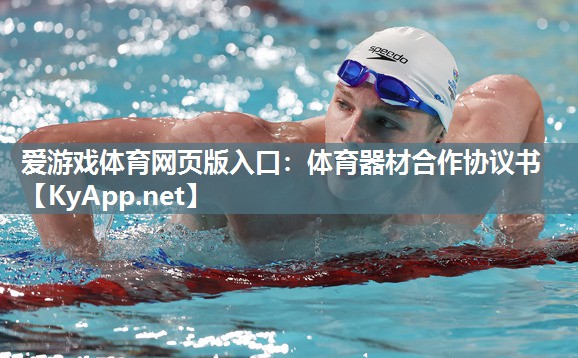 体育器材合作协议书 体育器材合作协议书