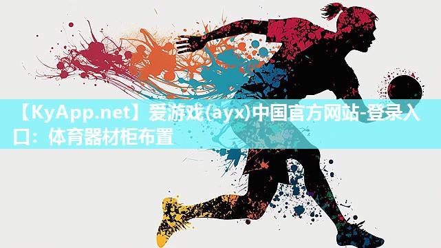 体育器材柜布置 体育器材柜布置