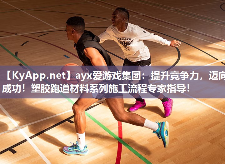 提升竞争力,迈向成功!塑胶跑道材料系列施工流程专家指导! 提升竞争力,迈向成功!塑胶跑道材料系列施工流程专家指导!