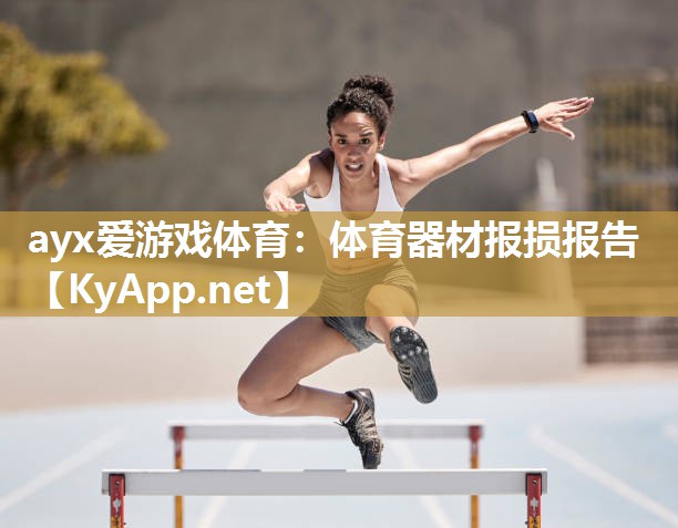 体育器材报损报告 体育器材报损报告