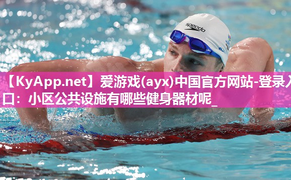 小区公共设施有哪些健身器材呢_ 小区公共设施有哪些健身器材呢_