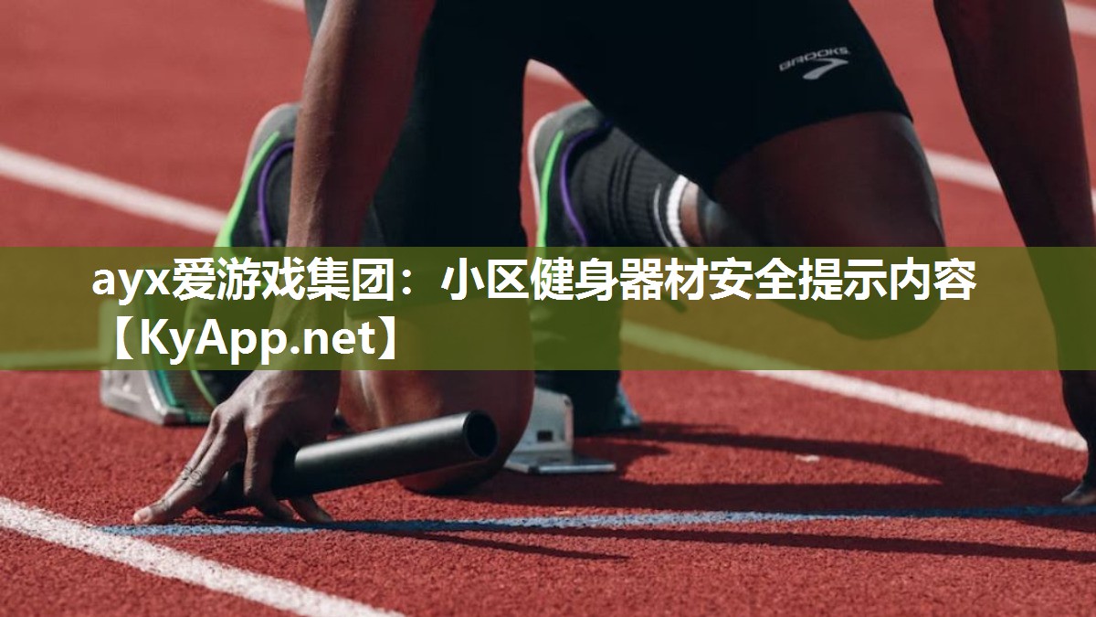 小区健身器材安全提示内容 小区健身器材安全提示内容