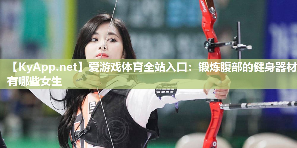 锻炼腹部的健身器材有哪些女生 锻炼腹部的健身器材有哪些女生