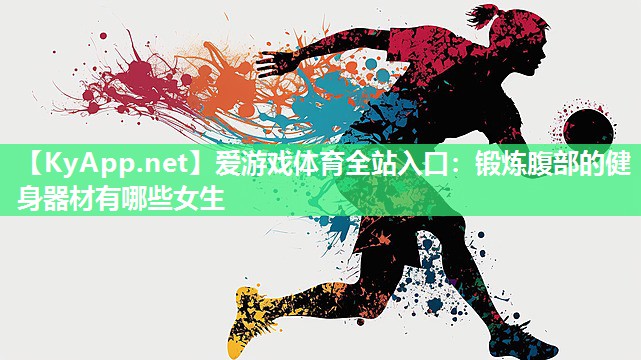 锻炼腹部的健身器材有哪些女生 锻炼腹部的健身器材有哪些女生
