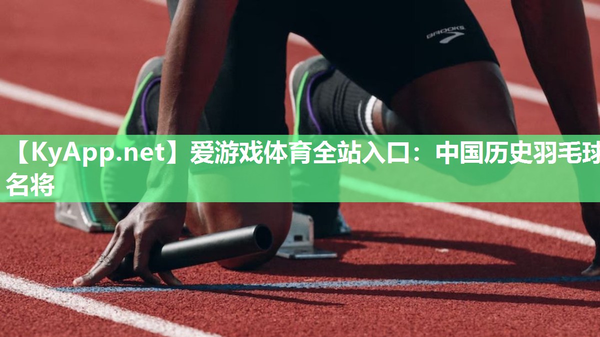 中国历史羽毛球名将 中国历史羽毛球名将