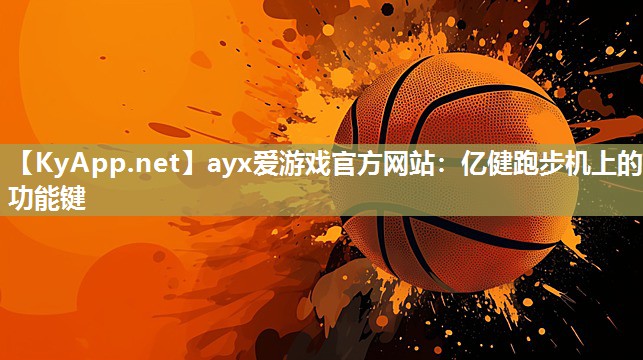 亿健跑步机上的功能键 亿健跑步机上的功能键