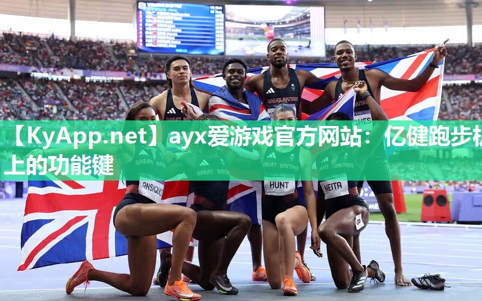 亿健跑步机上的功能键 亿健跑步机上的功能键