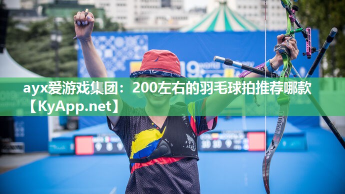 200左右的羽毛球拍推荐哪款 200左右的羽毛球拍推荐哪款