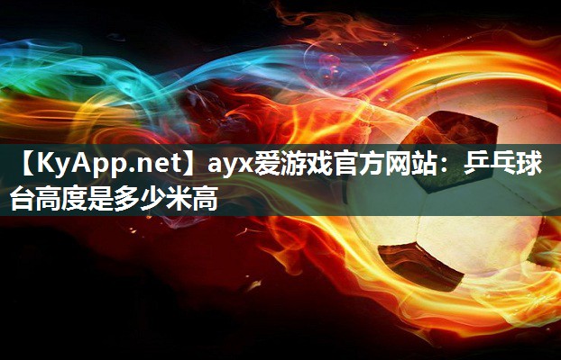 乒乓球台高度是多少米高 乒乓球台高度是多少米高