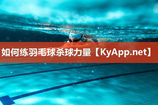 如何练羽毛球杀球力量 如何练羽毛球杀球力量