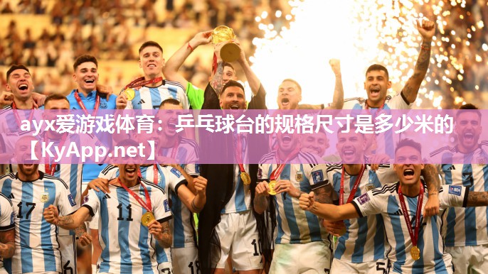 乒乓球台的规格尺寸是多少米的 乒乓球台的规格尺寸是多少米的