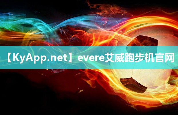 evere艾威跑步机官网 evere艾威跑步机官网