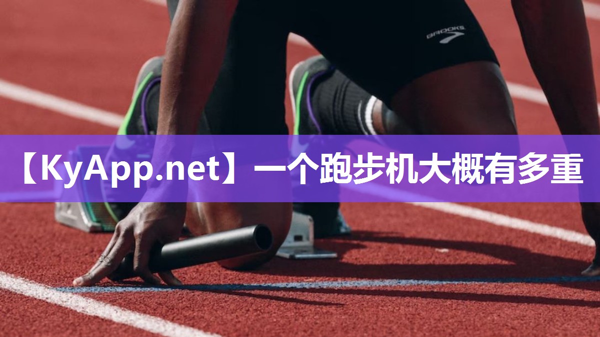 一个跑步机大概有多重 一个跑步机大概有多重