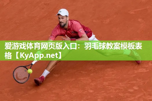 羽毛球教案模板表格 羽毛球教案模板表格