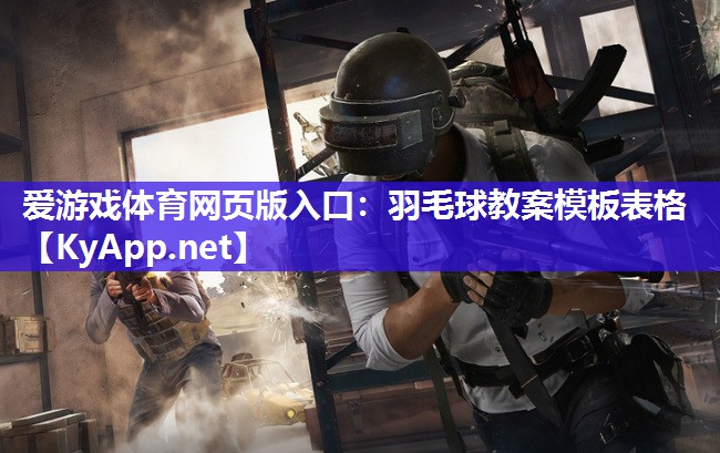 羽毛球教案模板表格 羽毛球教案模板表格