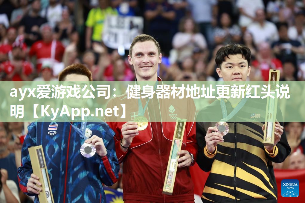 健身器材地址更新红头说明 健身器材地址更新红头说明