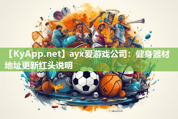 健身器材地址更新红头说明 健身器材地址更新红头说明