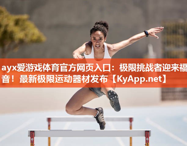 极限挑战者迎来福音!最新极限运动器材发布 极限挑战者迎来福音!最新极限运动器材发布