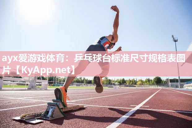 乒乓球台标准尺寸规格表图片 乒乓球台标准尺寸规格表图片