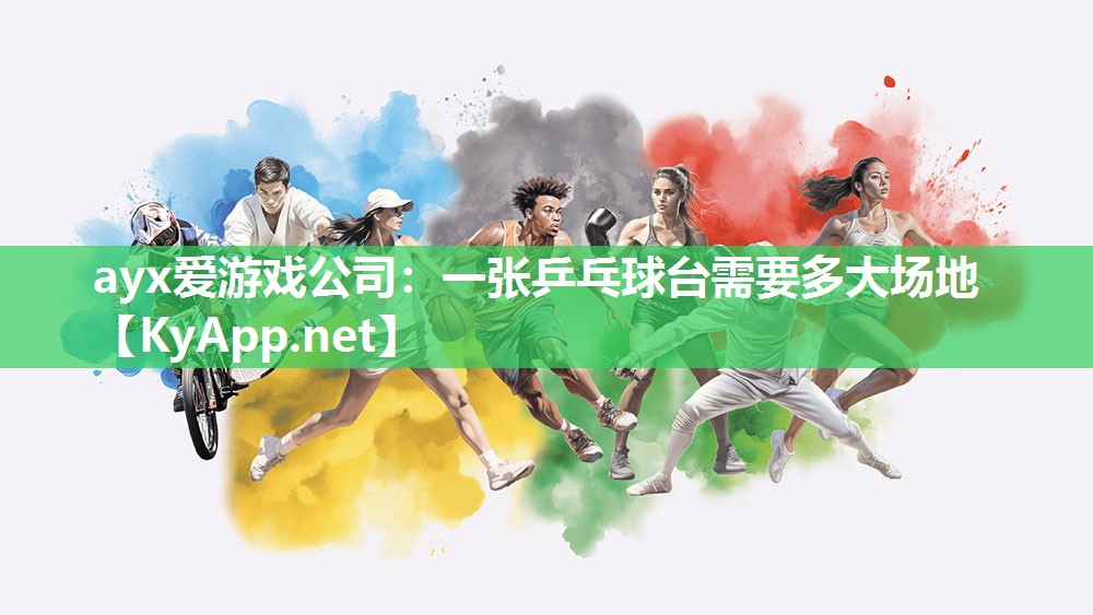 一张乒乓球台需要多大场地 一张乒乓球台需要多大场地