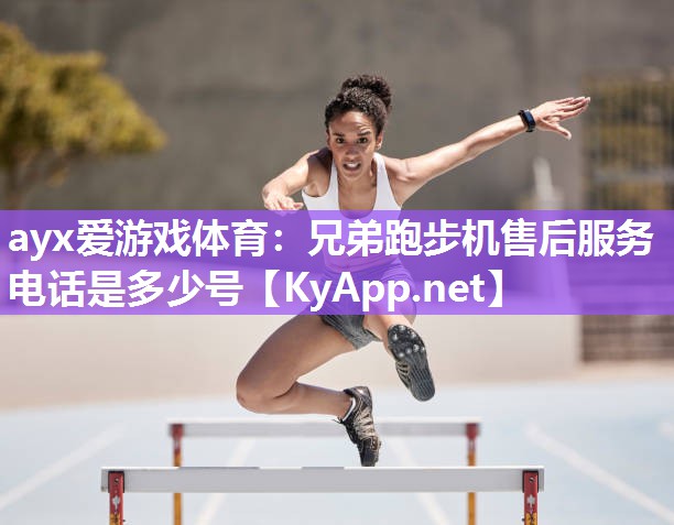 兄弟跑步机售后服务电话是多少号 兄弟跑步机售后服务电话是多少号