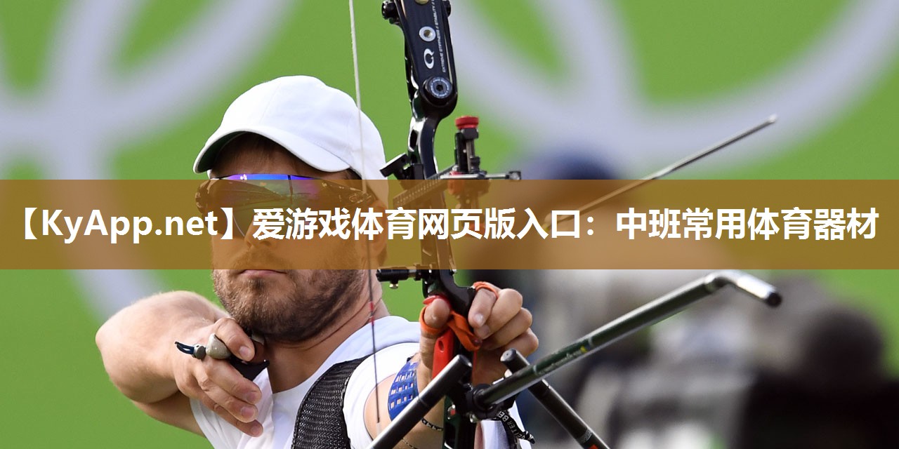 中班常用体育器材 中班常用体育器材