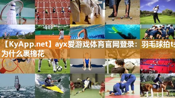羽毛球拍t头为什么裹棉花 羽毛球拍t头为什么裹棉花